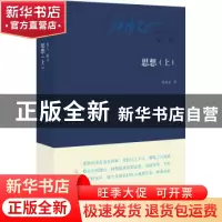 正版 思想:上 张承志著 东方出版社 9787506073714 书籍