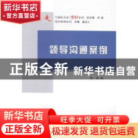 正版 领导沟通案例 林颖主编 人民出版社 9787010143705 书籍