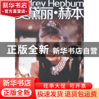 正版 奥黛丽·赫本 郑永梅编著 哈尔滨出版社 9787548409533 书籍