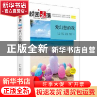 正版 爱幻想的我 万亿等著 中央编译出版社 9787511723482 书籍
