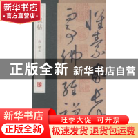 正版 自叙帖 杨东胜主编 青岛出版社 9787555205586 书籍