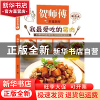 正版 我最爱吃的猪肉 赵立广著 译林出版社 9787544743372 书籍