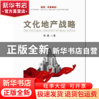 正版 文化地产战略 曾勇著 新华出版社 9787516615096 书籍