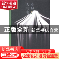 正版 弘征:人与书 李频编 知识出版社 9787501583737 书籍