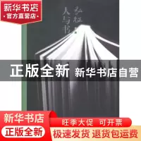 正版 弘征:人与书 李频编 知识出版社 9787501583737 书籍