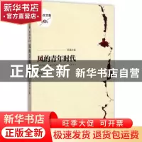 正版 风的青年时代 郭小东著 花城出版社 9787536071063 书籍