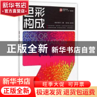 正版 色彩构成 胡佳,胡议丹 人民邮电出版社 9787115372550 书籍