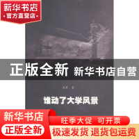 正版 谁动了大学风景 吴勇著 暨南大学出版社 9787566811400 书籍