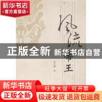 正版 风流帝王 郭久麟著 四川大学出版社 9787561482766 书籍