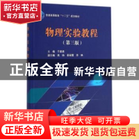 正版 物理实验教程 于建勇主编 科学出版社 9787030431868 书籍