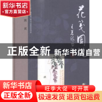 正版 花笺图说 王双启[著] 百花文艺出版社 9787530665794 书籍