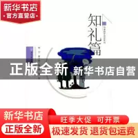 正版 知礼篇 杨华,覃力维编 武汉出版社 9787543084032 书籍