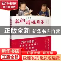 正版 我的特殊月子 王淳 清华大学出版社 9787302387688 书籍