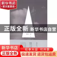 正版 文学的灯塔 刘文飞 著 花城出版社 9787536074156 书籍