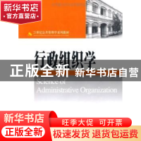 正版 行政组织学 尹钢 北京大学出版社 9787301090640 书籍