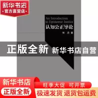 正版 认知公正导论 何丹著 浙江大学出版社 9787308140805 书籍