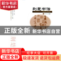 正版 荆楚书法 钟一鸣编著 武汉出版社 9787543087200 书籍