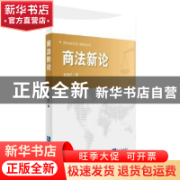 正版 商法新论 张保红著 知识产权出版社 9787513029698 书籍