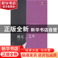 正版 跛足之年 弋舟 安徽文艺出版社 9787539652214 书籍