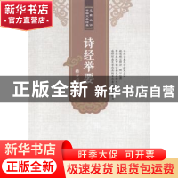 正版 诗经举要 蒋立甫著 安徽师范大学出版社 9787567617100 书籍