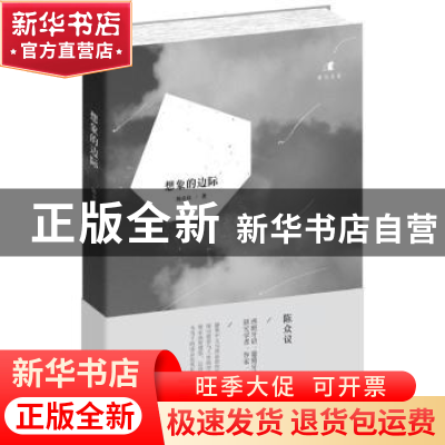 正版 想象的边际 陈众议 花城出版社 9787536074149 书籍