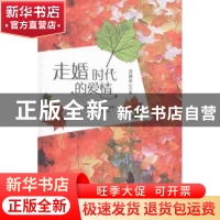 正版 走婚时代的爱情 月满天心著 作家出版社 9787506378062 书籍