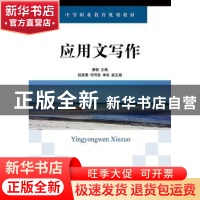 正版 应用文写作 廖帆 人民邮电出版社 9787115384423 书籍