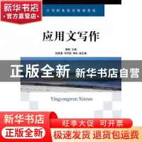 正版 应用文写作 廖帆 人民邮电出版社 9787115384423 书籍