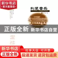 正版 荆楚音乐 黄中骏著 武汉出版社 9787543087248 书籍