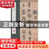 正版 蜀素帖 杨东胜主编 青岛出版社 9787555205593 书籍