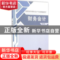 正版 财务会计 鲁亮升编著 清华大学出版社 9787302386513 书籍
