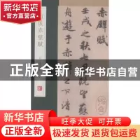 正版 前后赤壁赋 杨东胜主编 青岛出版社 9787555205623 书籍