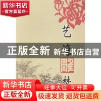 正版 艺海雕梦 徐锋 中国文联出版社 9787505990661 书籍