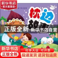 正版 枕边故事 顾作峰 主编 哈尔滨出版社 9787548400868 书籍