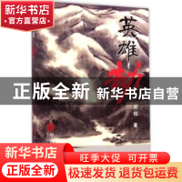 正版 英雄劫 封仪著 中国文联出版社 9787505995307 书籍