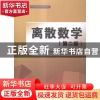 正版 离散数学 邱晓红 主编 水利水电出版社 9787517028352 书籍