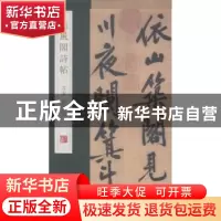 正版 松风阁诗 杨东胜主编 青岛出版社 9787555205609 书籍