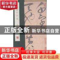 正版 草书千字文 杨东胜主编 青岛出版社 9787555205616 书籍