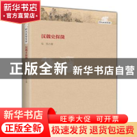 正版 汉魏史探微 高凯著 大象出版社 9787534780370 书籍