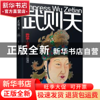 正版 武则天:624-705 刘铁 编 哈尔滨出版社 9787548419273 书籍