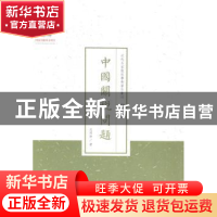 正版 中国关税问题 武堉幹著 山西人民出版社 9787203088011 书籍