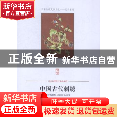 正版 中国古代刺绣 王欣 中国商业出版社 9787504485410 书籍