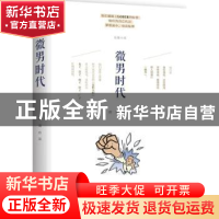 正版 微男时代 田陌[著] 译林出版社 9787544754163 书籍