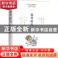 正版 微男时代 田陌[著] 译林出版社 9787544754163 书籍