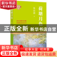 正版 荷塘月色 朱自清著 四川文艺出版社 9787541139819 书籍