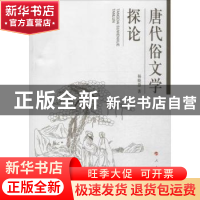 正版 唐代俗文学探论 杨晓慧著 人民出版社 9787010137834 书籍