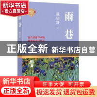 正版 雨巷 戴望舒著 四川文艺出版社 9787541139840 书籍