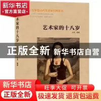 正版 艺术家的十八岁 刘俐 中国摄影出版社 9787517902294 书籍