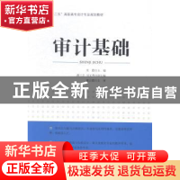 正版 审计基础 龙霞主编 中国经济出版社 9787513636858 书籍