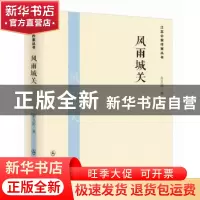 正版 风雨城关 焦卫国著 群众出版社 9787501452859 书籍